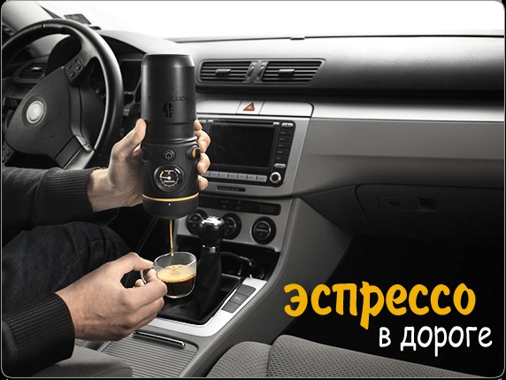 Кофемашина для автомобиля 