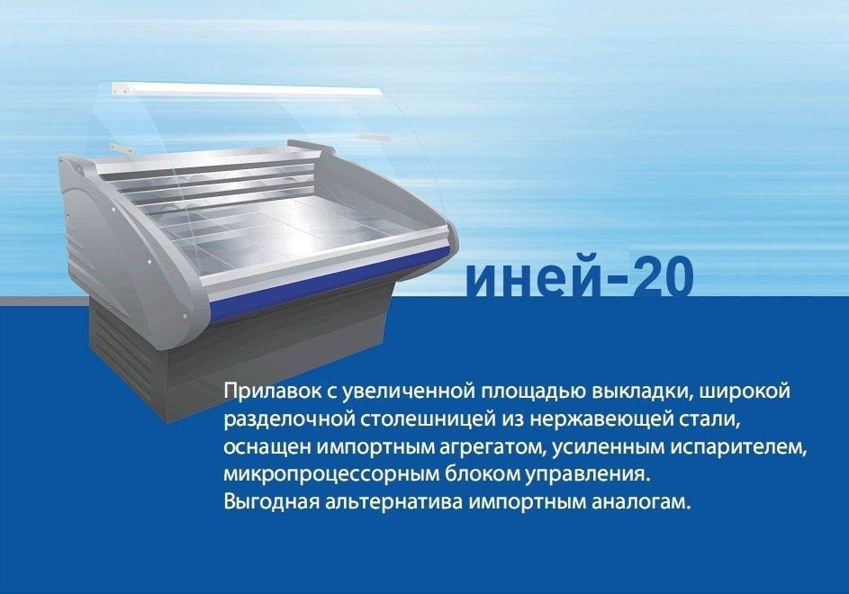 Холодильная витрина  Иней 20 (УН1340)