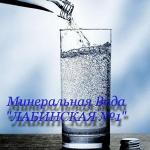 минеральная лечебно-столовая вода "Лабинская"