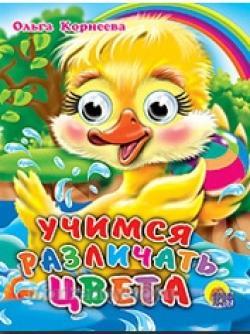 Книга Глазки мини 978-5-378-01128-5 Учимся различать цвета