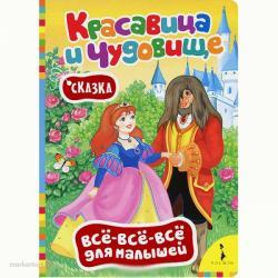 Книга 20432 Красавица и чудовище.Все-все-все.(рос)