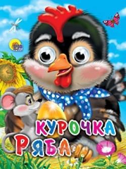 Книга Глазки мини 978-5-378-02329-5 Курочка ряба