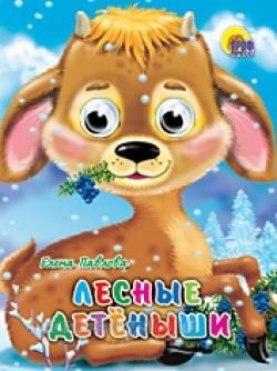 Книга Глазки мини 978-5-378-02282-3 Лесные детеныши