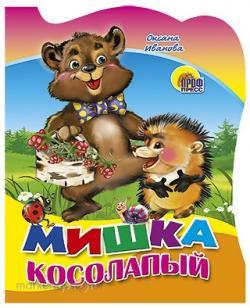 Книга Вырубка 978-5-378-02288-5 Мишка косолапый