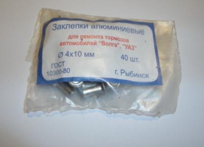 Заклепки алюминевые 4Х10 (40 шт) тормоза ВОЛГА, УАЗ Г.Рыбинск