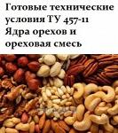 Готовые технические условия ТУ 457-11 Ядра орехов и ореховая смесь