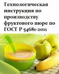 Технологическая инструкция по производству фруктового пюре по ГОСТ Р 54681-2011