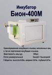 Инкубаторы БИОН -400