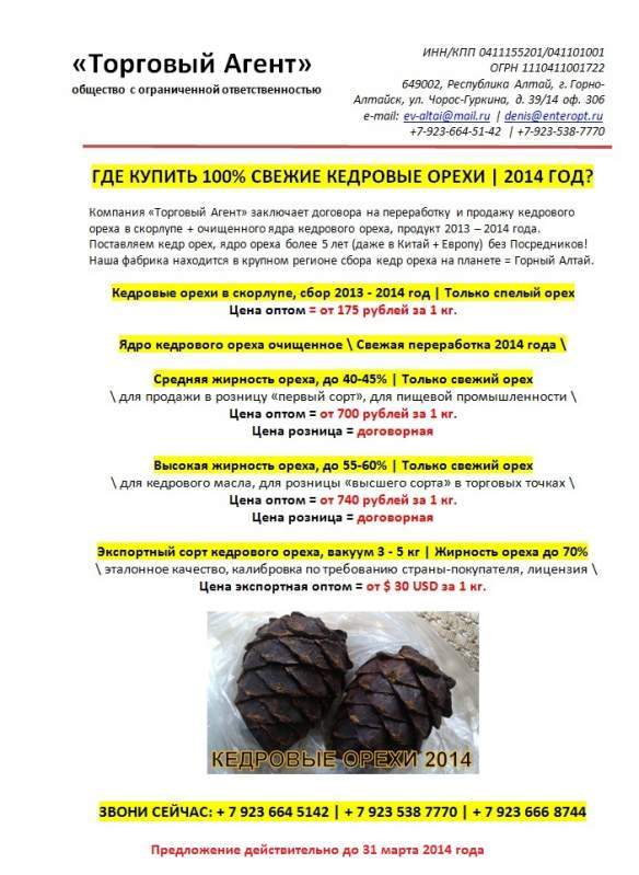 Ядро кедрового ореха оптом # 2014 + экспорт кедр ореха | Алтай