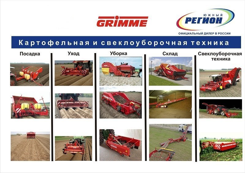 Сельхозтехника Grimme