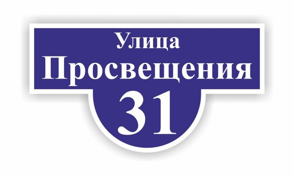Адресная табличка полукруглая с названием улицы и номером дома синего цвета.