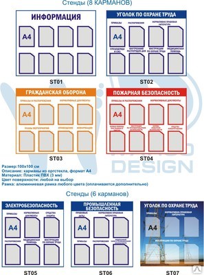 Иформационные стенды по охране труда и пожарной безопасности