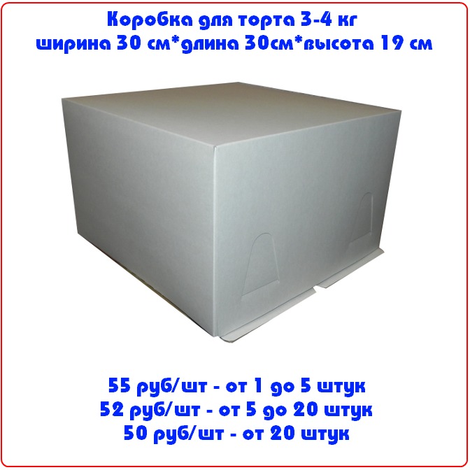 Упаковка для торта 3-4 кг, длина 30 см * ширина 30 см * высота: 19 см