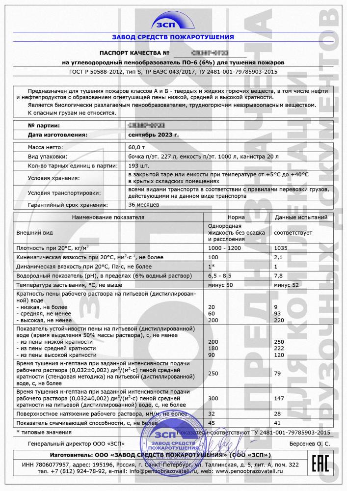 Пенообразователь ПО-6НСВ ТУ 2481-001-80824910-2012