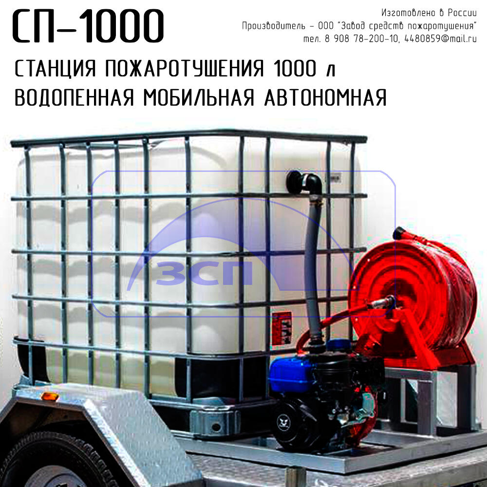 автономная станция пожаротушения СП-1000