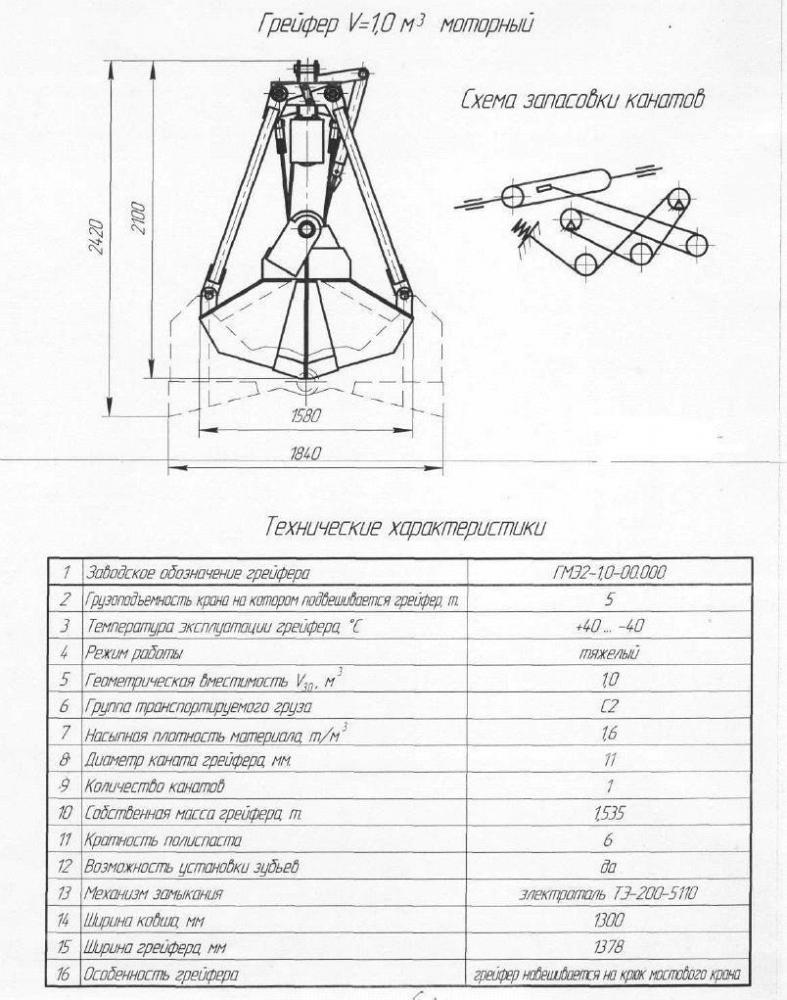 Грейфер V- 1,0 куб.м. моторный.