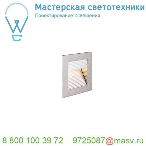 1000575 SLV FRAME CURVE LED HV светильник встраиваемый 3.1Вт с LED 2700К, 100лм, серебристый/