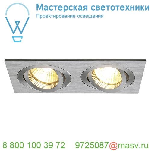 111352 SLV NEW TRIA 2 MR16 светильник встраиваемый для 2-x ламп MR16 по 50Вт макс., матир. алюминий