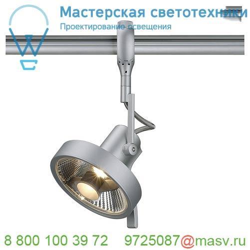 184624 SLV EASYTEC II®, YOKI ES111 светильник для лампы ES111 75Вт макс., серебристый