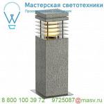 231410 SLV ARROCK GRANITE 40 светильник ландшафтный IP44 для лампы E27 15Вт макс., "соль&перец"/