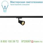 144200 SLV 1PHASE-TRACK, AVO светильник для лампы GU10 50Вт макс., черный