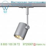 143442 SLV 1PHASE-TRACK, BIMA 1 светильник для лампы GU10 50Вт макс, серебристый