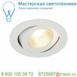 161271 SLV CONTONE® TURNO ROUND DtW светильник встраив. 16Вт с LED 2000-3000К, 890лм, 30°, CRI>90, с