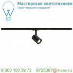 143570 SLV 1PHASE-TRACK, DEBASTO светильник 8Вт c LED 3000К, 360лм, 30°, черный