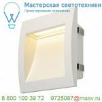 233611 SLV DOWNUNDER OUT L светильник встраиваемый IP55 3.3Вт c LED 3000К, 155лм, белый