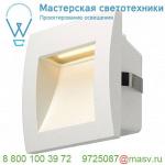 233601 SLV DOWNUNDER OUT S светильник встраиваемый IP55 1.7Вт c LED 3000К, 40лм, белый