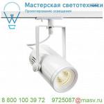 1001486 SLV 1PHASE-TRACK, EURO SPOT LED SMALL светильник 11Вт с LED 3000К, 650лм, 36°, белый