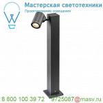 1002198 SLV HELIA LED SINGLE светильник ландшафтный IP55 8Вт с LED 3000К, 450лм, 38°, антрацит