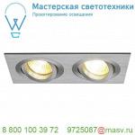 111352 SLV NEW TRIA 2 MR16 светильник встраиваемый для 2-x ламп MR16 по 50Вт макс., матир. алюминий