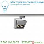 152554 SLV 3Ph, PROFUNO светильник 18Вт с LED 3000К, 960лм, 50°, CRI>90, серебристый