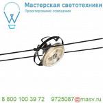 139110 SLV TENSEO, WIRE QRB светильник 12В AC для лампы QR111 G53 50Вт макс., черный