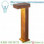 1001824 SLV RUSTY PATHLIGHT 70 LED светильник ландшафтный IP55 8.9Вт с LED 3000К, 400лм, бурый