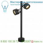 231505 SLV SITRA 360 POLE светильник ландшафтный IP44 для 2-x ламп GX53 по 9Вт макс., антрацит