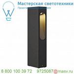 232135 SLV SLOTBOX 40 светильник ландшафтный IP44 8Вт с LED 3000К, 160лм, антрацит