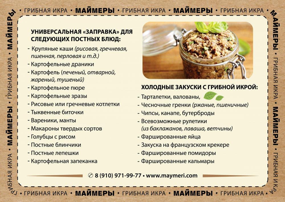 Грибная икра 