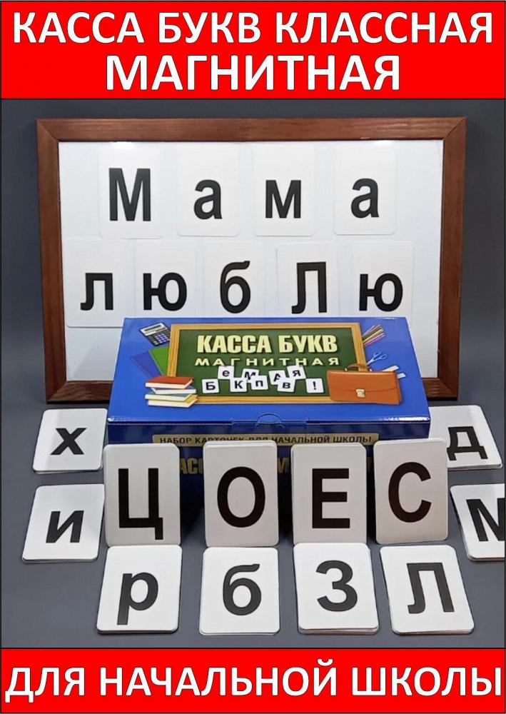 Касса букв классная магнитная для Начальной школы Касса букв классная магнитная для Начальной школы