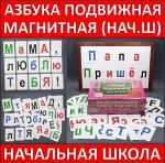 "Азбука подвижная" - набор из 412 карточек (Ламинация с 2-х сторон, Новинка!)