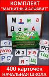 "Магнитный алфавит"- набор,400 карточек, магнитный