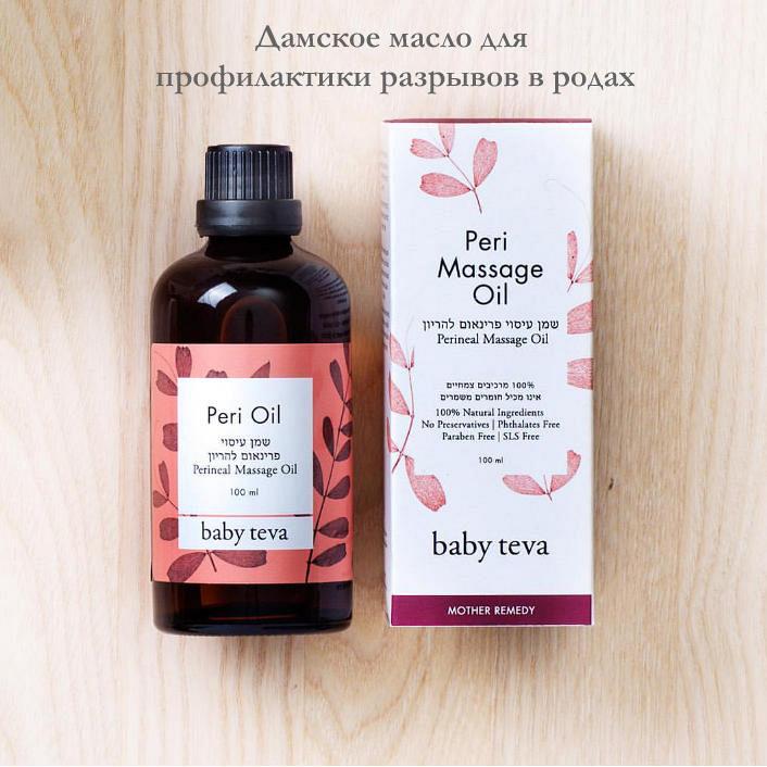 Дамское масло для подготовки к родам - Peri oil