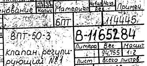 Клапан регулирующий ЦНД №1 чертеж B-1165284 для ПТ-80-130/13