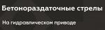 Бетонораздаточные стрелы