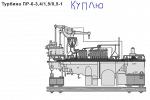 Куплю паровую турбину типа ПР-6-3.4/1.5/0.5-1