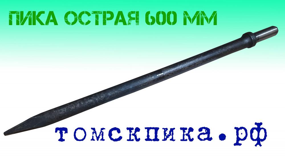 Пика (Томские технологии) длинная 600 мм для отбойных молотков П-11