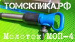 Молоток отбойный МОП-4 одинарная рукоятка