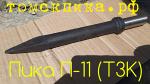 Пика острая П-11 ТЗК