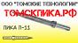 Пика остроконечная П-11 (Томские технологии) к отбойным молоткам МОП и МО